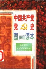 中国共产党党史图画读本  第4卷