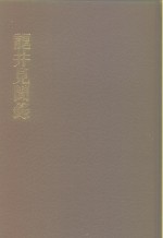 中国佛寺史志汇刊  第1辑  第22册  117  龙井见闻录  附：宋侩元净外传