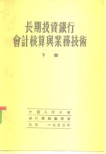 长期投资银行会计核算与业务技术  下