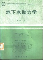 地下水动力学  第2版