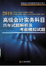 2010高级会计实务科目历年试题解析及考前模拟试题