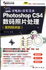 Photoshop CS4数码照片处理  案例精讲版