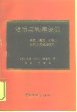 货币与利率保值  期权、期货、互换及远期合同使用指南