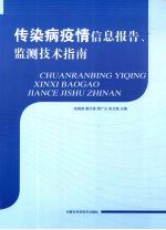 传染病疫情信息报告、监测技术指南