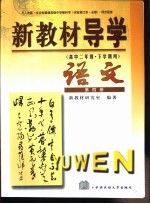 新教材导学  高中二年级·下学期用  语文  第4册