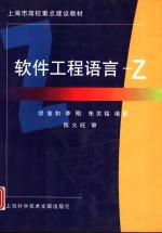 软件工程语言-Z