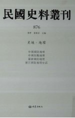 民国史料丛刊  876  史地·地理