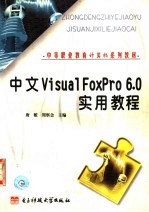 中文 Visual FoxPro 6.0实用教程