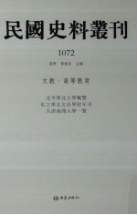 民国史料丛刊  1072  文教·高等教育