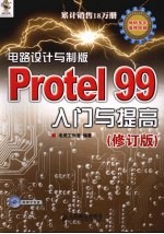 电路设计与制版  Protel 99入门与提高