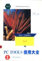 PC Tools V9.0使用大全