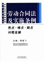 劳动合同法及实施条例热点、难点、疑点问题全解