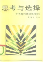 思考与选择  关于中国农村改革和发展问题研究