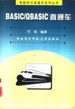 BASIC/QBASIC直通车