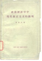 政治经济学中现代修正主义的批判