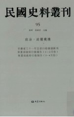 民国史料丛刊  95  政治·政权机构