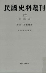 民国史料丛刊  207  政治·政权机构