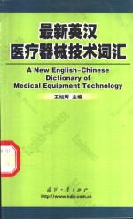 最新英汉医疗器械技术词汇