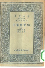 万有文库第二集七百种物质与量子  上下