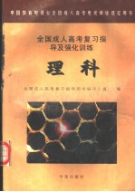 全国成人高考复习指导及强化训练  理科