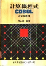 计算机程式 COBOL设计与应用