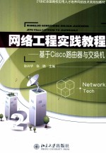 网络工程实践教程  基于Cisco路由器与交换机