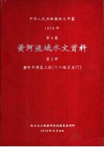 中华人民共和国水文年鉴  1976  第4卷  黄河流域水文资料  第3册