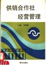 供销合作社经营管理