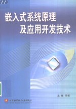 嵌入式系统原理及应用开发技术