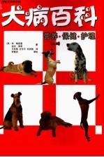 犬病百科  营养·保健·护理