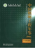 中国照明工程年鉴  2006  首刊典藏版