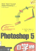 Photoshop 5自学通