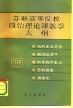 苏联高等院校政治理论课教学大纲