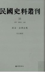 民国史料丛刊  33  政治·法律法规