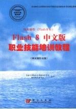 网页制作 Flash平台 Flash 8中文版职业技能培训教程 网页制作员级