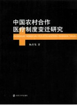 中国农村合作医疗制度变迁研究