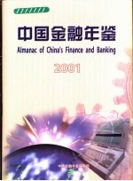 中国金融年鉴  2001