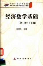 全国中等职业学校财经类教材  经济数学基础  上  第3版