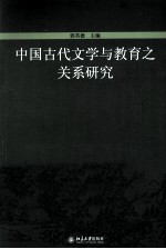 中国古代文学与教育之关系研究