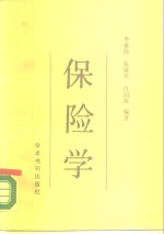 保险学