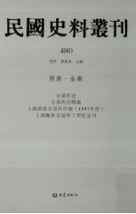 民国史料丛刊  480  经济·金融