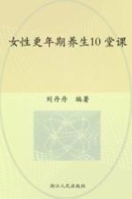 女性更年期养生10堂课