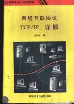 网络互联协议TCP/IP详解