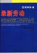 2004最新劳动与社会保障工作指导全书  职业培训卷