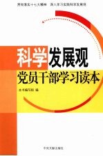 科学发展观党员干部学习读本