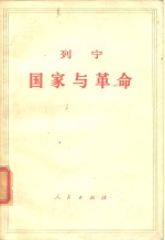 列宁  国家与革命 （马克思主义关于国家的学说与无产阶级在革命中的任务）