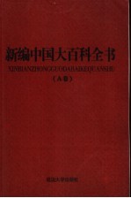 新编中国大百科全书  A卷  图文版  考古文博