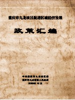 重庆市九龙坡区促进区域经济发展  政策汇编