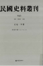 民国史料丛刊  943  史地·年鉴