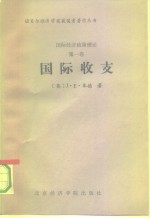 国际经济政策理论  第1卷  国际收支